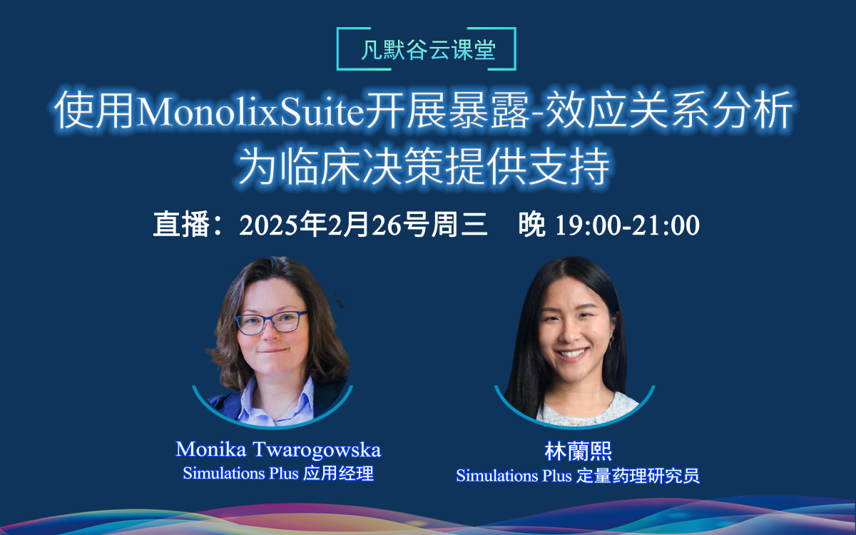 直播預告 | 使用MonolixSuite開展暴露-效應關系分析，為臨床決策提供支持